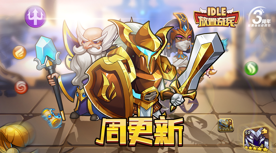 《放置奇兵》06.14更新公告