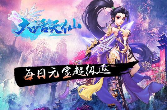 《大话天仙》每日充值元宝超级返