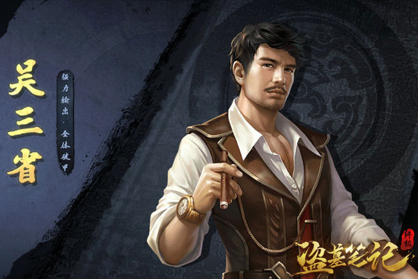 和铁三角一起下斗？ 来《盗墓笔记终极》组建摸金小队(铁三角一起洗澡)