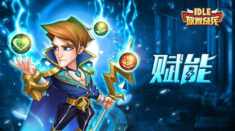 【资讯前沿】《放置奇兵》新的风暴（功能）已经出现！