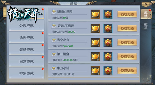 《横扫天界》系统介绍之成就篇