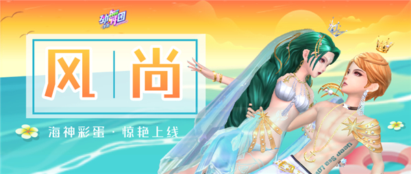 ​《劲舞团》手游海神之翼上线啦！一起来征服星辰大海