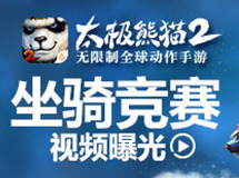荒野狂飙一秒上手《太极熊猫2》坐骑竞赛视频曝光