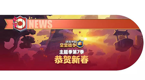 《皇室战争》主题季第7季上线 老外酸了