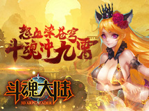 全3D超爽ARPG手游！尽在斗魂大陆