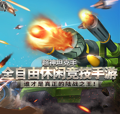 超越经典颠覆想象《超神坦克手》即将登场！