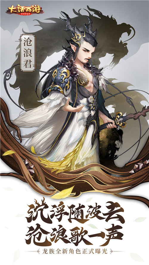 沧浪歌一声 《大话西游》手游龙族沧浪君正式曝光