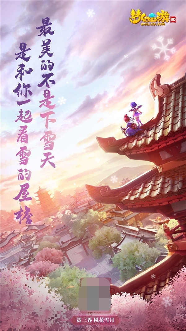 ​触动三界的告白《梦幻西游三维版》与你相约520