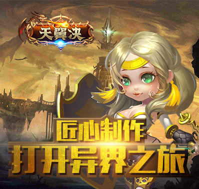 《天翼决》10月17火爆首发