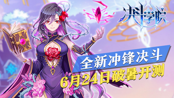 ​全新冲锋决斗，《决斗学院》6月24日测试开启