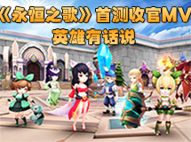 《永恒之歌》首测收官MV 英雄有话说