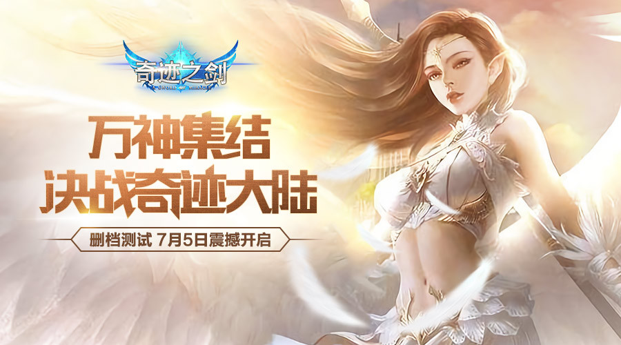 《奇迹之剑》7月5日删档计费测试返利公告