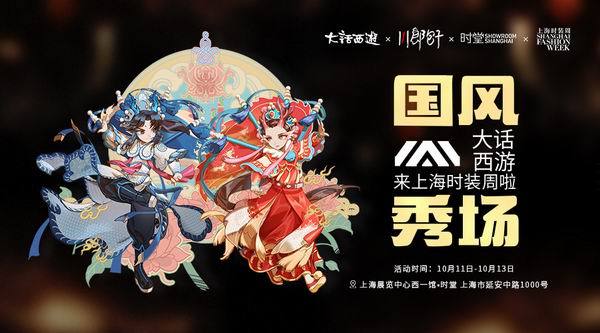 《大话西游》上海时装周首日回顾