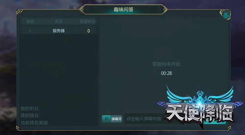 《天使降临》经验取之有道-趣味问答