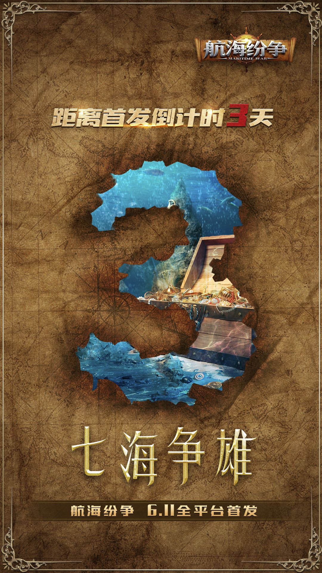 《航海纷争》6月11号震撼开启-倒计时最后3天