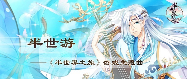 ​执子之手半世游 《半世界之旅》主题曲首爆