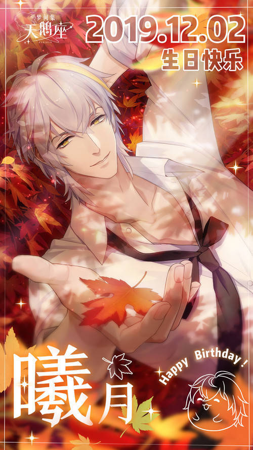 ​甜蜜的陷阱 《梦间集天鹅座》曦月生日快乐