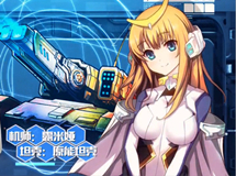 《机战坦克》宣传视频2