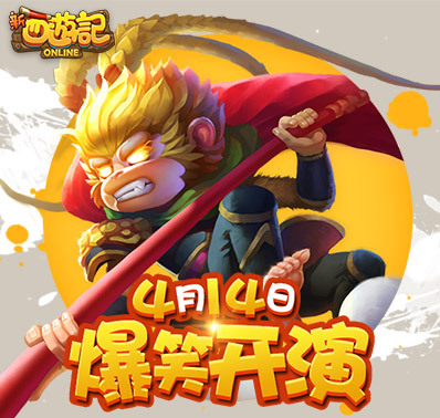 《新西游记OL》4月14日震撼首发
