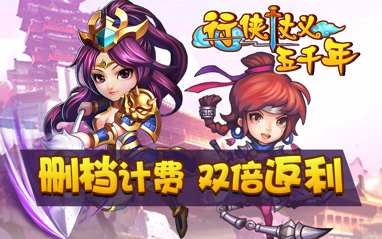 《行侠仗义五千年》删档计费双倍返利活动