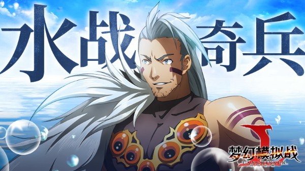 全方位加强《梦幻模拟战》手游水兵改动前瞻