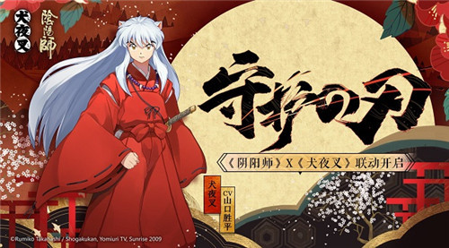 《阴阳师》x《犬夜叉》：半妖少年犬夜叉即将来访！