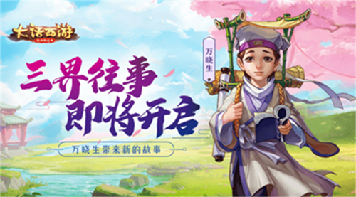 《大话西游》手游全新故事第二篇章开启