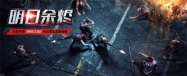 ​病毒末世生存大作 《明日之后》主题说唱MV曝光