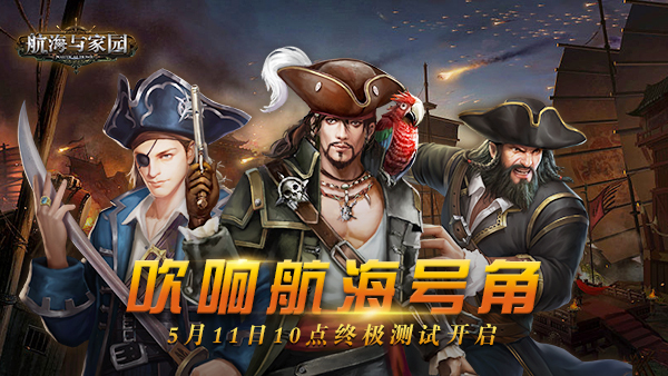 吹响航海号角《航海与家园》开启终极测试
