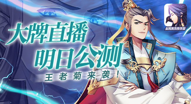 王老菊来袭!《全民英杰传》大牌直播明日公测