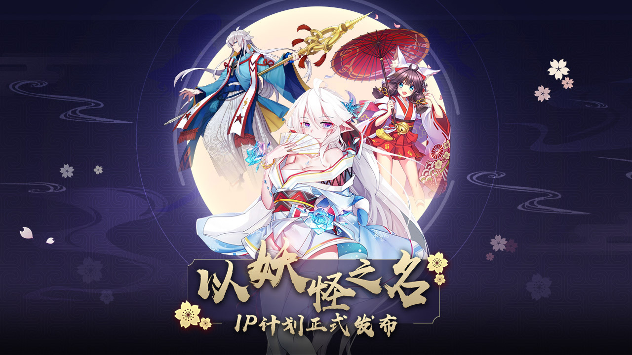 二次元原创IP“以妖怪之名”全球发行计划即将启动！