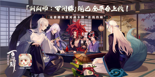 《阴阳师：百闻牌》“呼朋引伴”计划正式开启