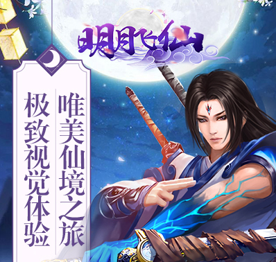 唯美仙侠手游《明月飞仙》将于11月23日火爆登场！