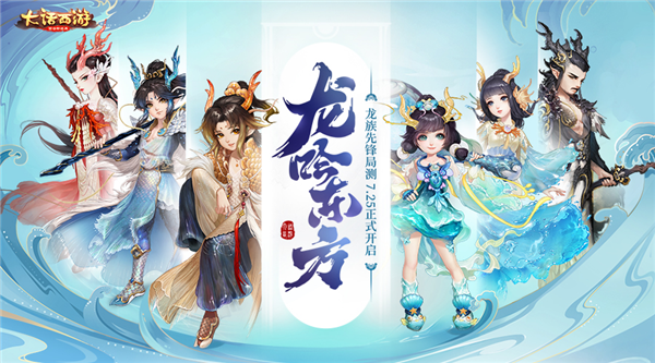 龙吟东方！《大话西游》手游龙族先锋局测震撼开启