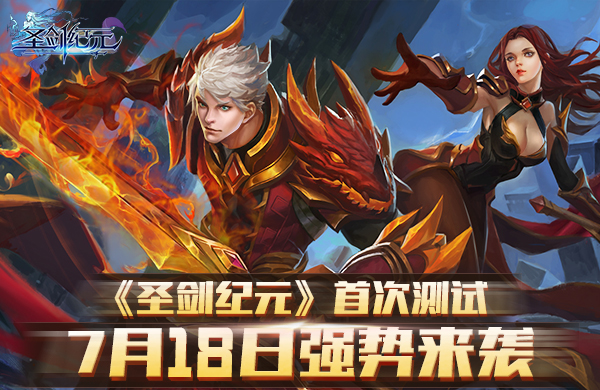 《圣剑纪元》7月18日删档首测预告