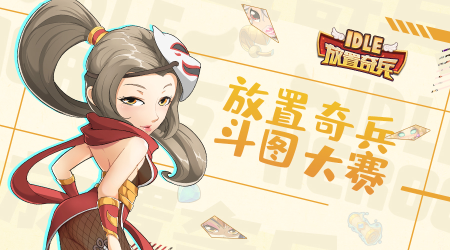 《放置奇兵》斗图大赛