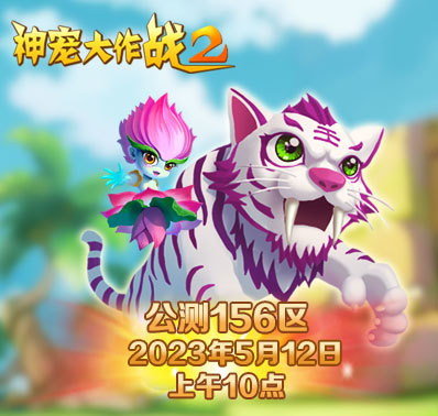 《神宠大作战2》公测156区开服资讯