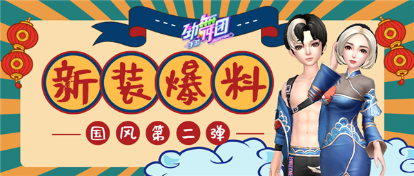 新年一齐点歌许愿，《劲舞团》相拥情缘共庆2020！