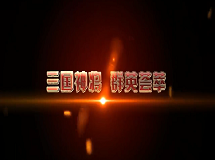《权倾三国》群英荟萃