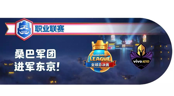 《皇室战争》​CRL总决赛巡礼——拉美精灵VK