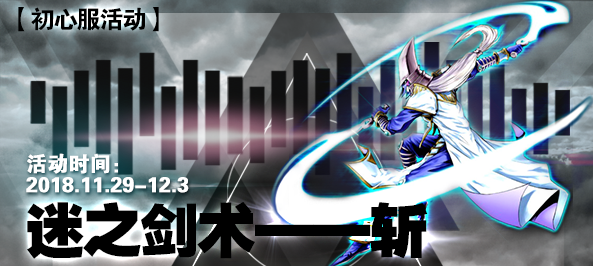 【初心服活动】迷之剑术——斩