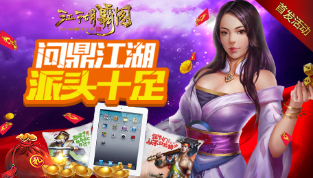 【首发活动】问鼎江湖，派（ipad）头十足