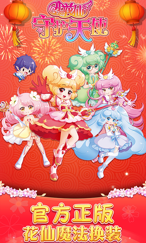 小花仙守护天使