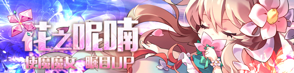 《崩坏学园》使魔魔女——萌
