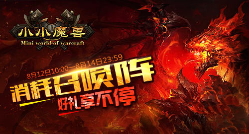《小小魔兽》消耗召唤阵 好礼享不停