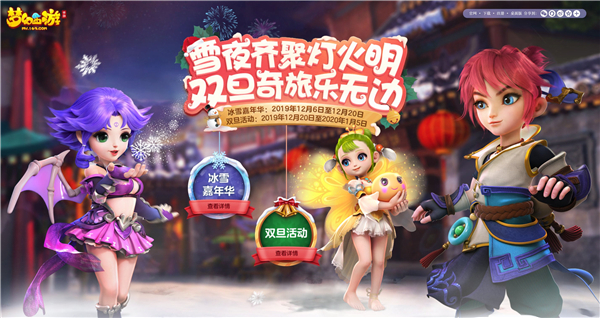 《梦幻西游》手游双旦第二阶段开启，新年腊八活动登场