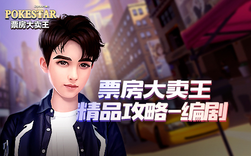 ​《票房大卖王》精品攻略——编剧篇