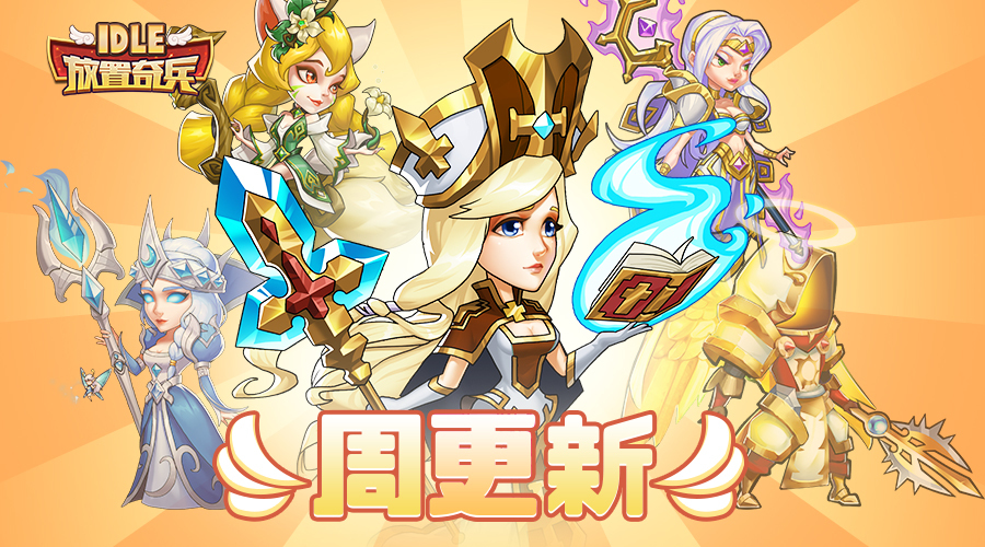 《放置奇兵》02.28更新公告