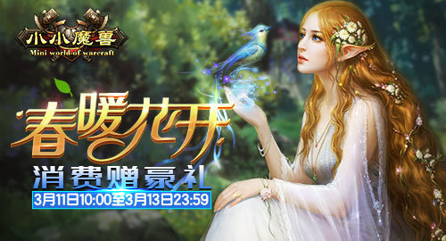 《小小魔兽》春暖花开 消费赠豪礼
