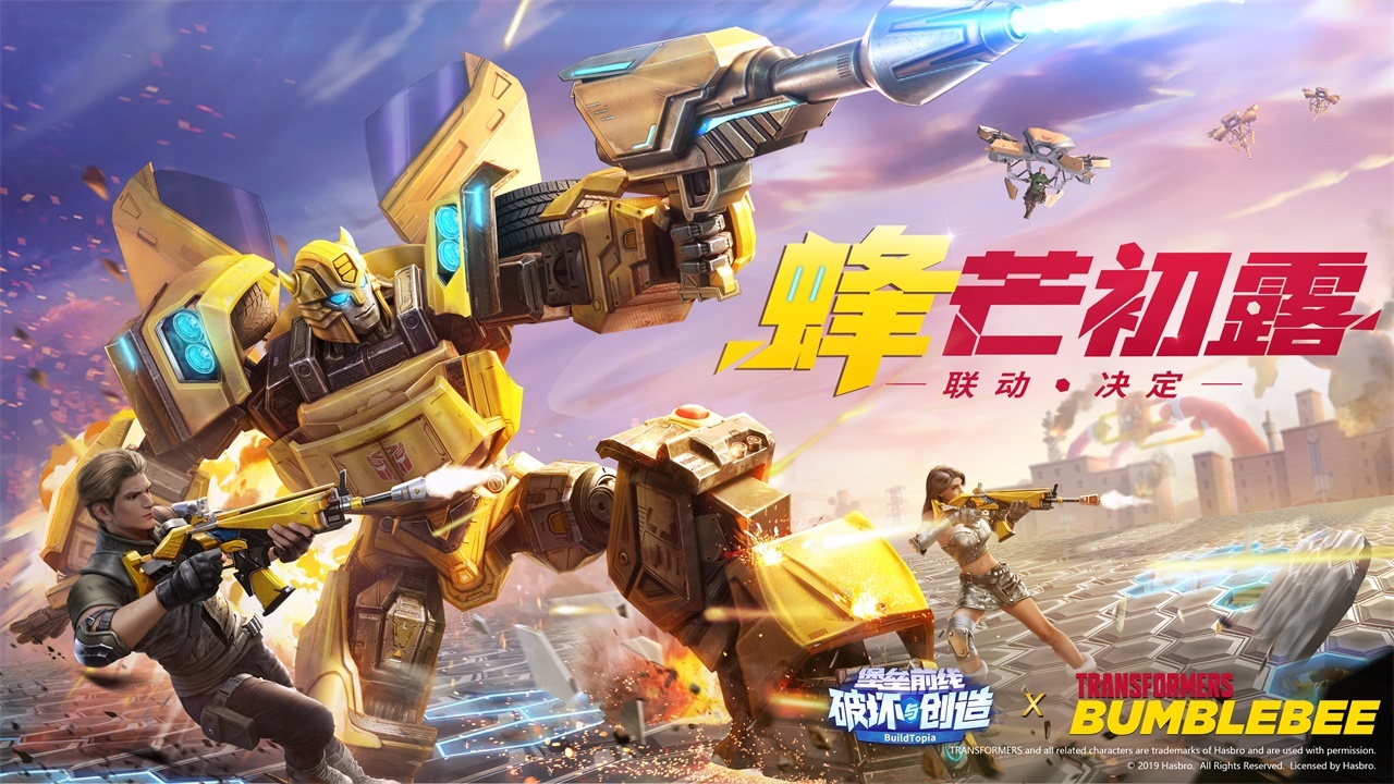 ​《堡垒前线：破坏与创造》X《大黄蜂》联动决定！
